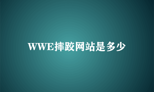 WWE摔跤网站是多少