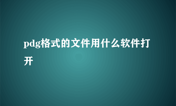 pdg格式的文件用什么软件打开