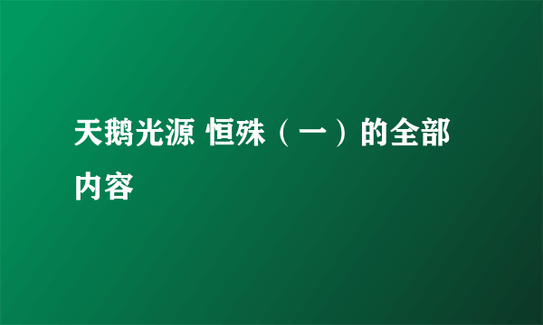 天鹅光源 恒殊（一）的全部内容