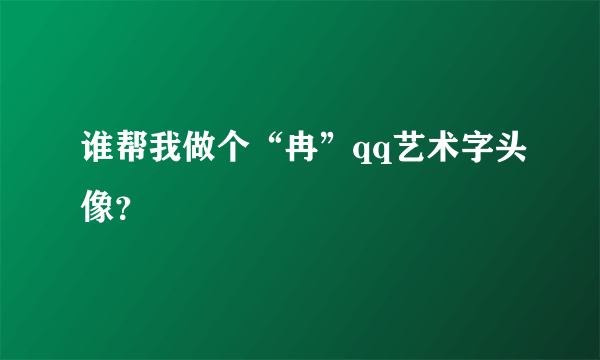 谁帮我做个“冉”qq艺术字头像？