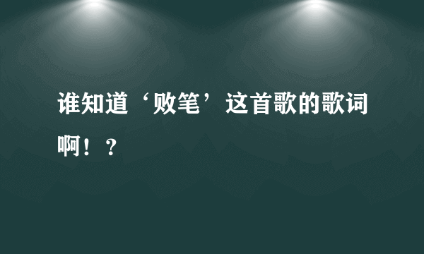 谁知道‘败笔’这首歌的歌词啊！？