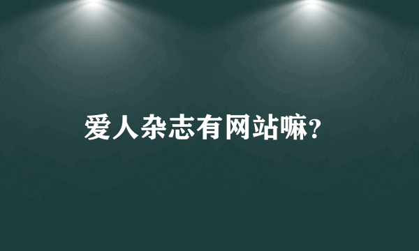 爱人杂志有网站嘛？