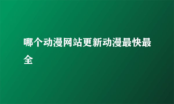 哪个动漫网站更新动漫最快最全