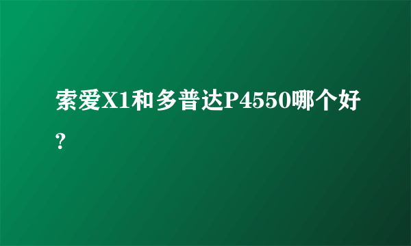 索爱X1和多普达P4550哪个好?