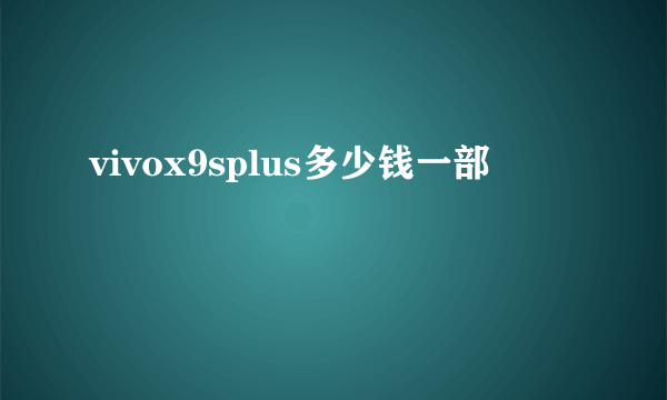 vivox9splus多少钱一部