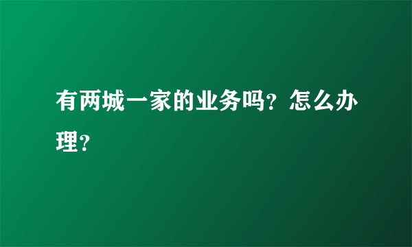 有两城一家的业务吗？怎么办理？