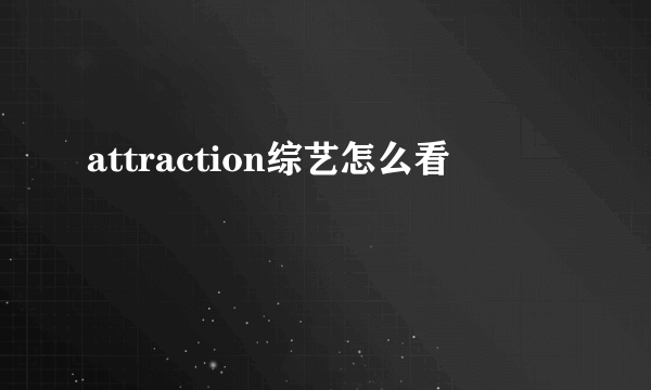 attraction综艺怎么看