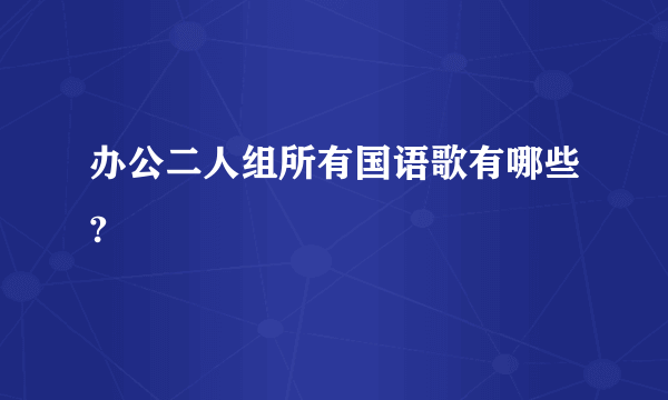 办公二人组所有国语歌有哪些?