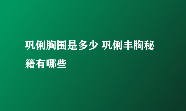 巩俐胸围是多少 巩俐丰胸秘籍有哪些