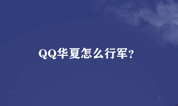 QQ华夏怎么行军？