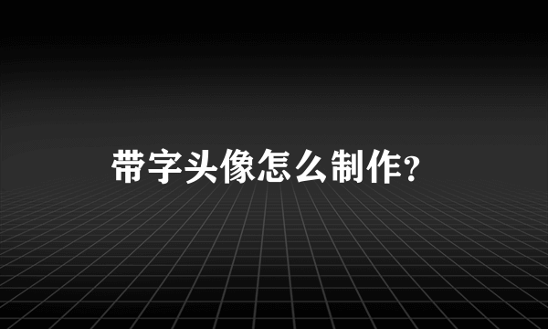 带字头像怎么制作？