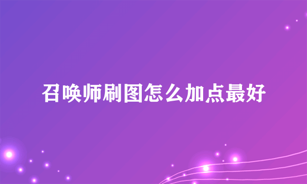 召唤师刷图怎么加点最好