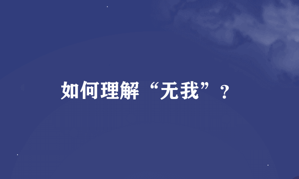 如何理解“无我”？