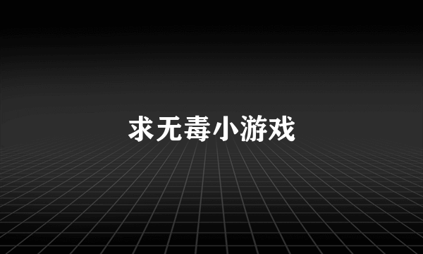 求无毒小游戏