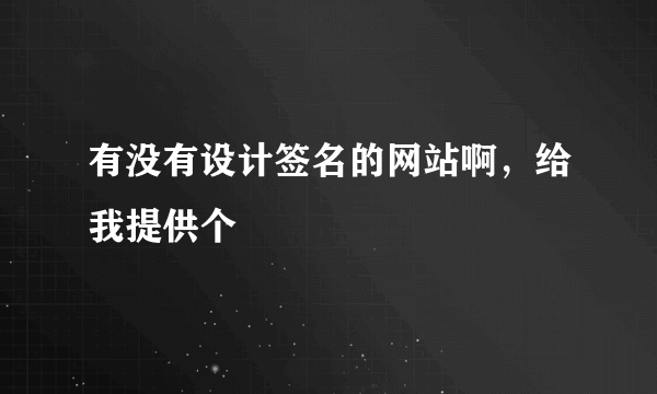 有没有设计签名的网站啊，给我提供个