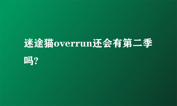 迷途猫overrun还会有第二季吗?