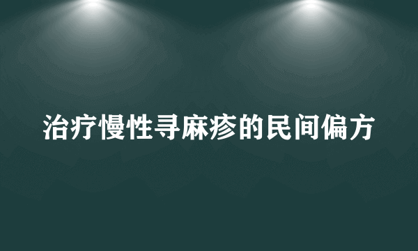 治疗慢性寻麻疹的民间偏方