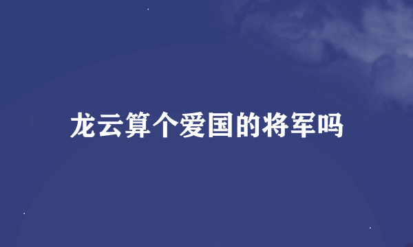 龙云算个爱国的将军吗