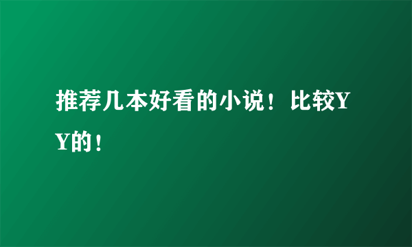 推荐几本好看的小说！比较YY的！