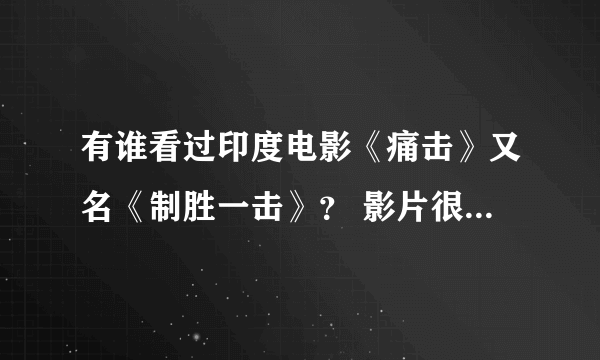 有谁看过印度电影《痛击》又名《制胜一击》？ 影片很好看，拍的不错。里面有句话是：印度苏醒，打垮腐败