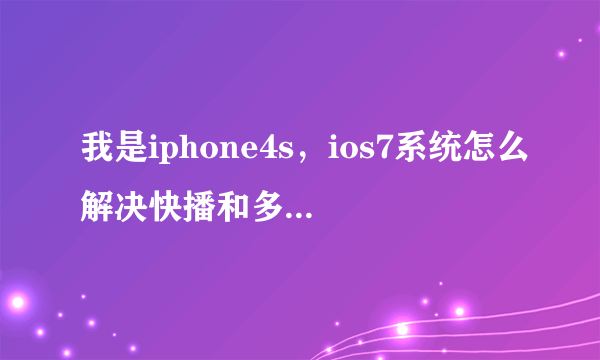 我是iphone4s，ios7系统怎么解决快播和多屏互动浏览出现（含有非法内容），我没有电脑啊啊啊