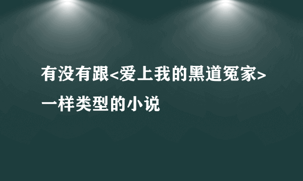 有没有跟<爱上我的黑道冤家>一样类型的小说