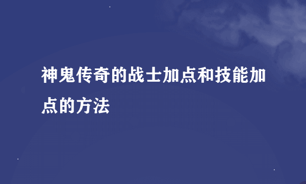 神鬼传奇的战士加点和技能加点的方法