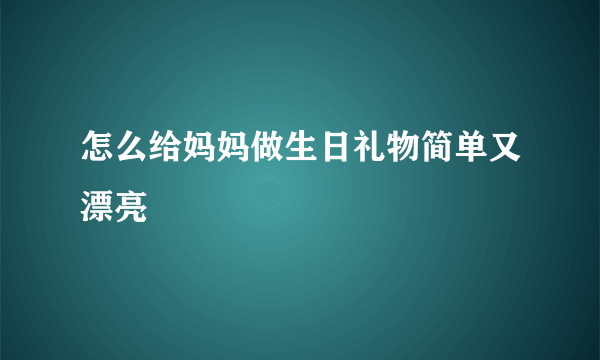 怎么给妈妈做生日礼物简单又漂亮