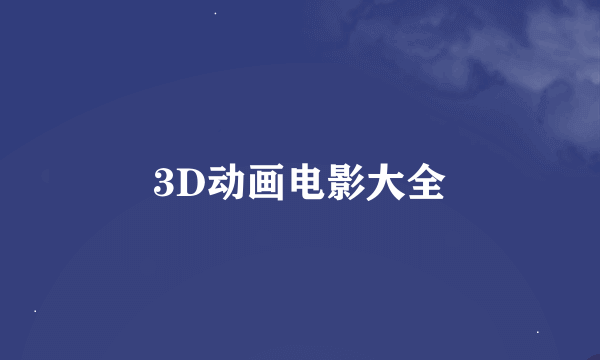 3D动画电影大全