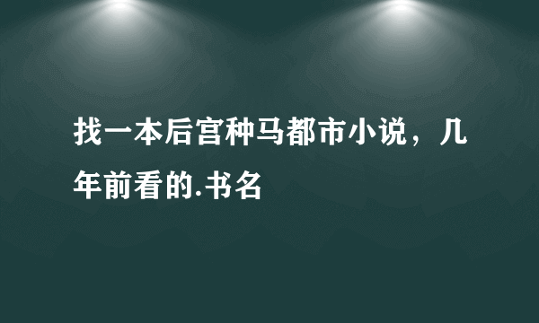 找一本后宫种马都市小说，几年前看的.书名