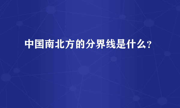 中国南北方的分界线是什么？