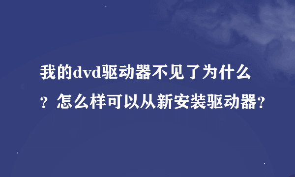 我的dvd驱动器不见了为什么？怎么样可以从新安装驱动器？