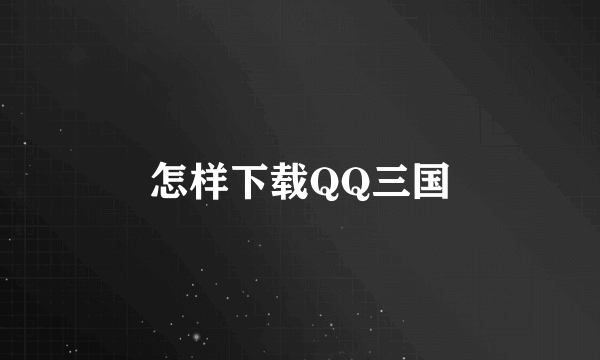 怎样下载QQ三国