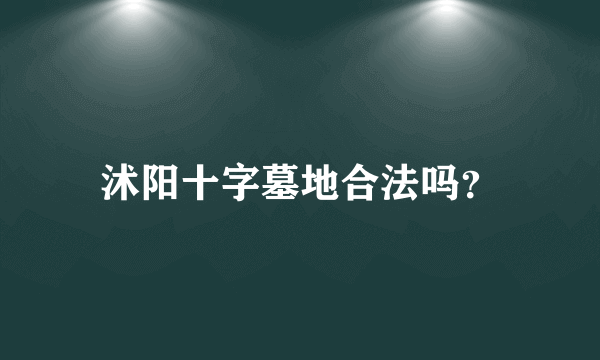 沭阳十字墓地合法吗？