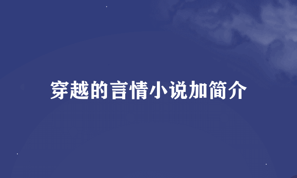 穿越的言情小说加简介