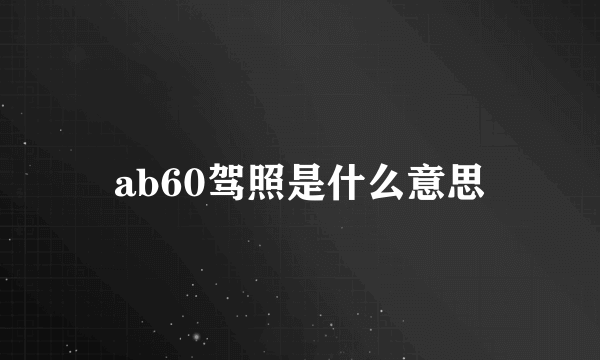 ab60驾照是什么意思