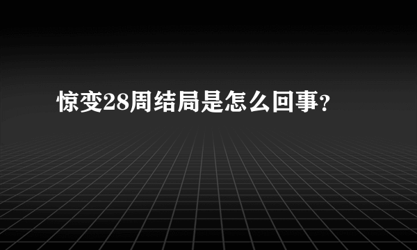 惊变28周结局是怎么回事？