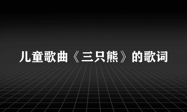 儿童歌曲《三只熊》的歌词