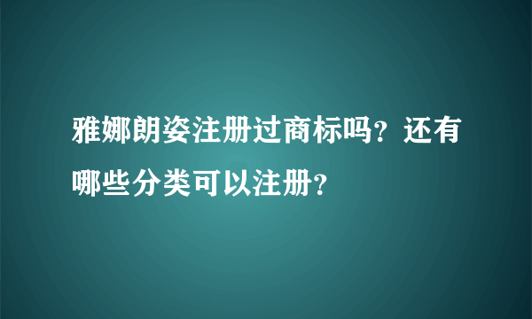 雅娜朗姿注册过商标吗？还有哪些分类可以注册？