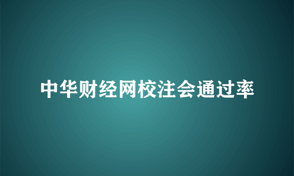 中华财经网校注会通过率