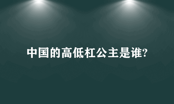 中国的高低杠公主是谁?