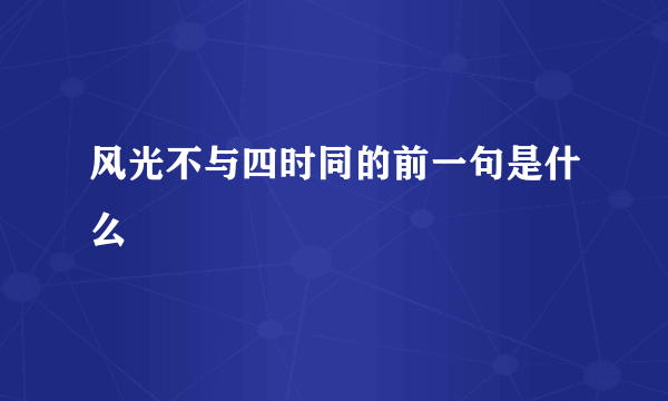 风光不与四时同的前一句是什么