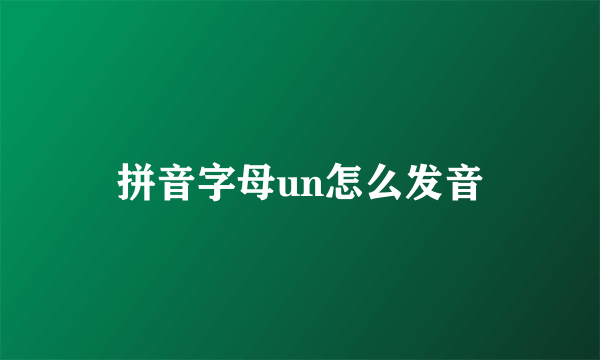 拼音字母un怎么发音