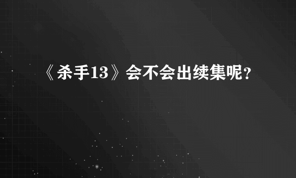 《杀手13》会不会出续集呢？