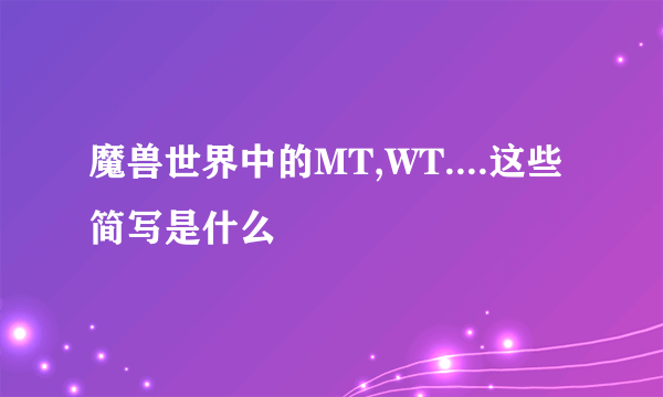 魔兽世界中的MT,WT....这些简写是什么