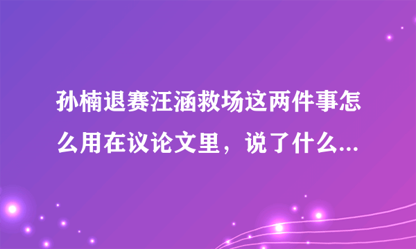 孙楠退赛汪涵救场这两件事怎么用在议论文里，说了什么问题，有什么意义