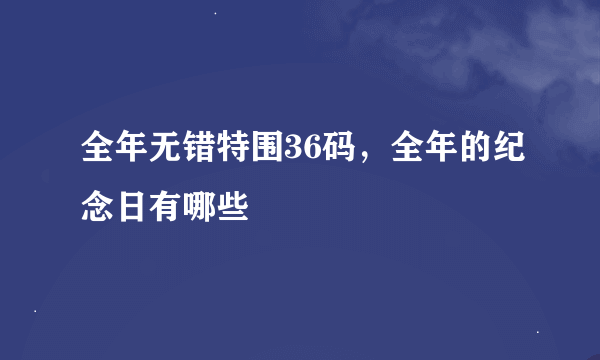 全年无错特围36码，全年的纪念日有哪些