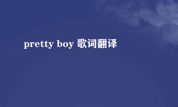 pretty boy 歌词翻译