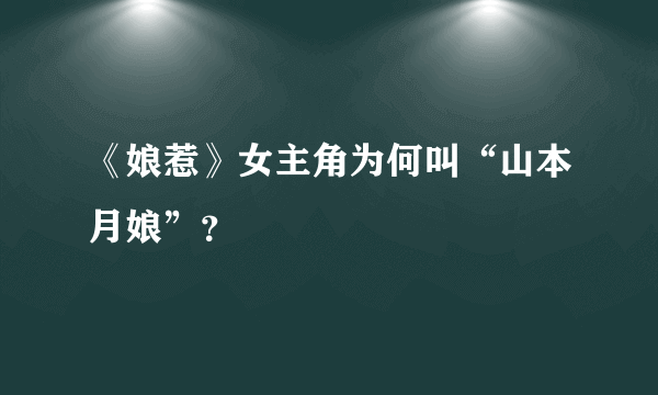 《娘惹》女主角为何叫“山本月娘”？