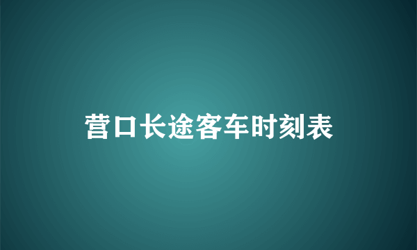 营口长途客车时刻表